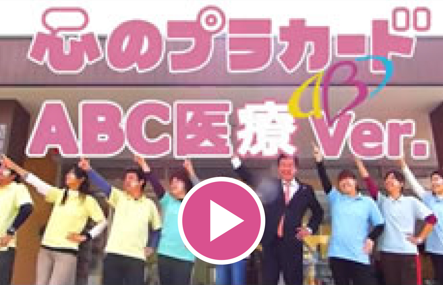 ABC医療 エービーシーケアセンター